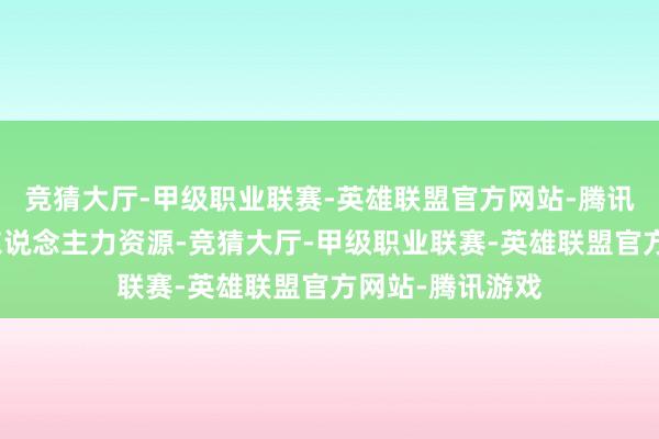 竞猜大厅-甲级职业联赛-英雄联盟官方网站-腾讯游戏取代机械东说念主力资源-竞猜大厅-甲级职业联赛-英雄联盟官方网站-腾讯游戏