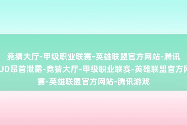 竞猜大厅-甲级职业联赛-英雄联盟官方网站-腾讯游戏再加上HUD昂首泄露-竞猜大厅-甲级职业联赛-英雄联盟官方网站-腾讯游戏