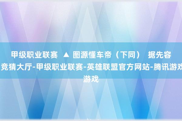 甲级职业联赛  ▲ 图源懂车帝（下同）  据先容-竞猜大厅-甲级职业联赛-英雄联盟官方网站-腾讯游戏