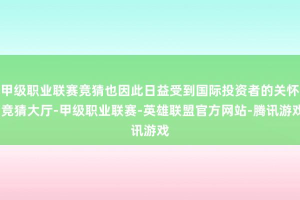 甲级职业联赛竞猜也因此日益受到国际投资者的关怀-竞猜大厅-甲级职业联赛-英雄联盟官方网站-腾讯游戏