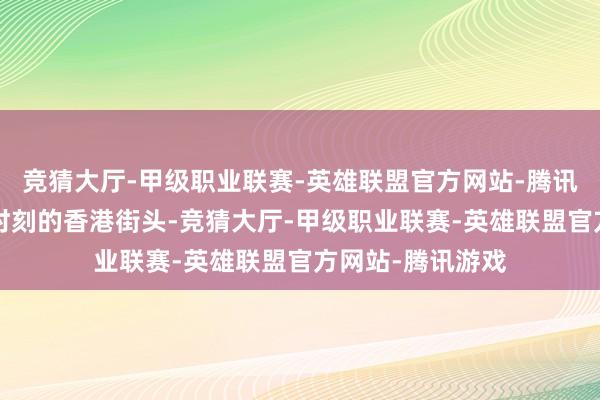 竞猜大厅-甲级职业联赛-英雄联盟官方网站-腾讯游戏“双十一”时刻的香港街头-竞猜大厅-甲级职业联赛-英雄联盟官方网站-腾讯游戏