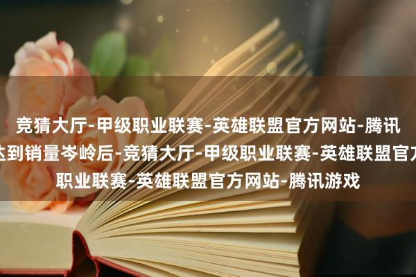 竞猜大厅-甲级职业联赛-英雄联盟官方网站-腾讯游戏自2020年达到销量岑岭后-竞猜大厅-甲级职业联赛-英雄联盟官方网站-腾讯游戏