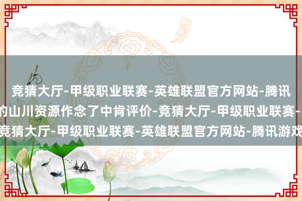 竞猜大厅-甲级职业联赛-英雄联盟官方网站-腾讯游戏这首诗算是对苏州的山川资源作念了中肯评价-竞猜大厅-甲级职业联赛-英雄联盟官方网站-腾讯游戏