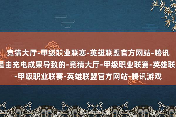 竞猜大厅-甲级职业联赛-英雄联盟官方网站-腾讯游戏这一转为更多的是由充电成果导致的-竞猜大厅-甲级职业联赛-英雄联盟官方网站-腾讯游戏