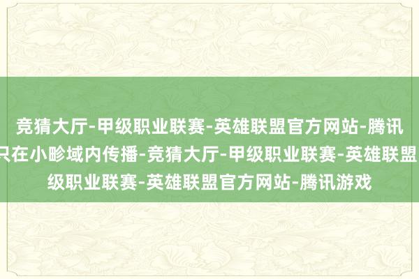 竞猜大厅-甲级职业联赛-英雄联盟官方网站-腾讯游戏朱高炽的噩耗只在小畛域内传播-竞猜大厅-甲级职业联赛-英雄联盟官方网站-腾讯游戏