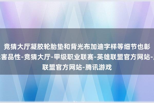 竞猜大厅凝胶轮胎垫和背光布加迪字样等细节也彰显了其残害品性-竞猜大厅-甲级职业联赛-英雄联盟官方网站-腾讯游戏