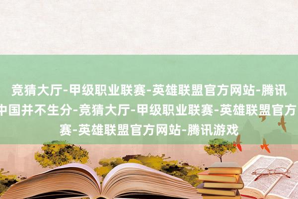 竞猜大厅-甲级职业联赛-英雄联盟官方网站-腾讯游戏这名字在中国并不生分-竞猜大厅-甲级职业联赛-英雄联盟官方网站-腾讯游戏