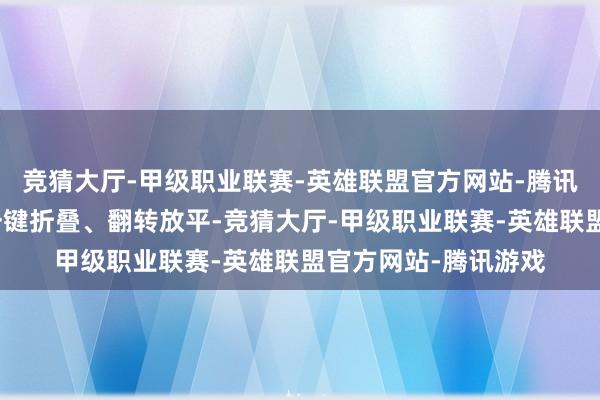 竞猜大厅-甲级职业联赛-英雄联盟官方网站-腾讯游戏第三排座椅可一键折叠、翻转放平-竞猜大厅-甲级职业联赛-英雄联盟官方网站-腾讯游戏