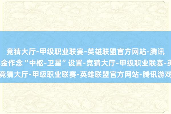 竞猜大厅-甲级职业联赛-英雄联盟官方网站-腾讯游戏为您揭示用指数基金作念“中枢-卫星”设置-竞猜大厅-甲级职业联赛-英雄联盟官方网站-腾讯游戏