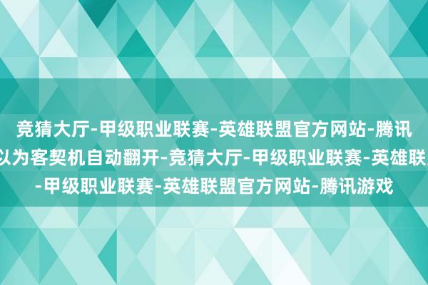 竞猜大厅-甲级职业联赛-英雄联盟官方网站-腾讯游戏普通东谈主可能以为客契机自动翻开-竞猜大厅-甲级职业联赛-英雄联盟官方网站-腾讯游戏