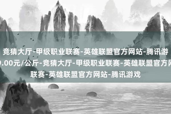 竞猜大厅-甲级职业联赛-英雄联盟官方网站-腾讯游戏最低报价29.00元/公斤-竞猜大厅-甲级职业联赛-英雄联盟官方网站-腾讯游戏