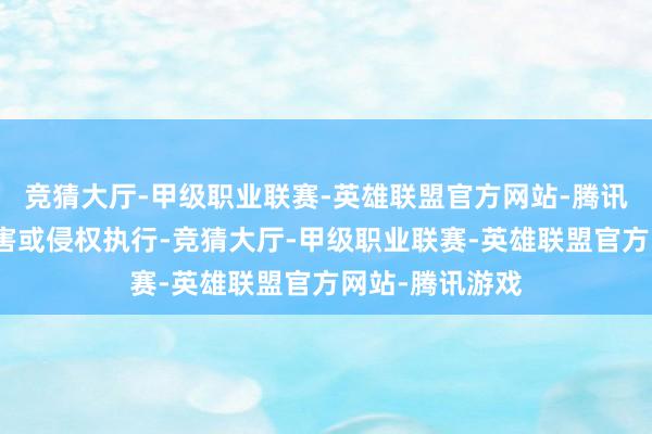 竞猜大厅-甲级职业联赛-英雄联盟官方网站-腾讯游戏如发现存害或侵权执行-竞猜大厅-甲级职业联赛-英雄联盟官方网站-腾讯游戏