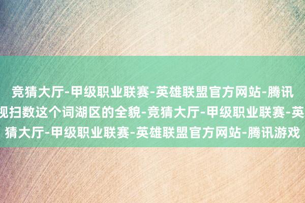 竞猜大厅-甲级职业联赛-英雄联盟官方网站-腾讯游戏你不错站在这里俯视扫数这个词湖区的全貌-竞猜大厅-甲级职业联赛-英雄联盟官方网站-腾讯游戏