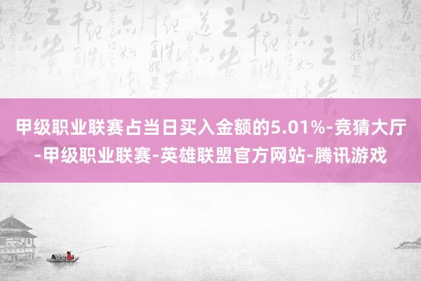 甲级职业联赛占当日买入金额的5.01%-竞猜大厅-甲级职业联赛-英雄联盟官方网站-腾讯游戏